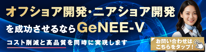 オフショア開発・ニアショア開発を成功するならGeNEE-Vのバナー
