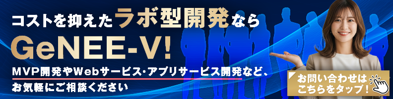 ラボ型開発を成功するならGeNEE-Vのバナー